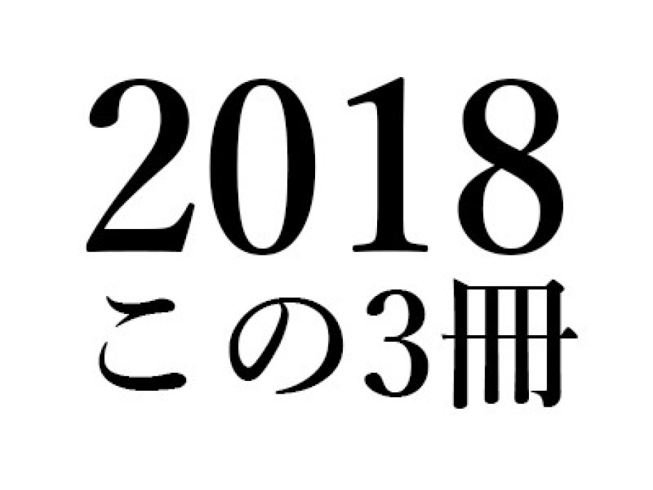 張 競「2018 この3冊」｜山崎正和『リズムの哲学ノート』(中央公論新社)、三浦雅士『孤独の発明』(講談社)、岩尾光代『姫君たちの明治維新』(文藝春秋)