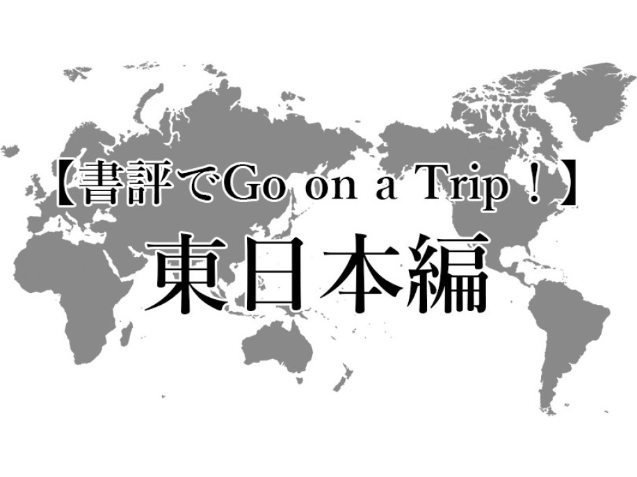 夏休み企画（書評でGo on a Trip ! ）日本：東日本編
