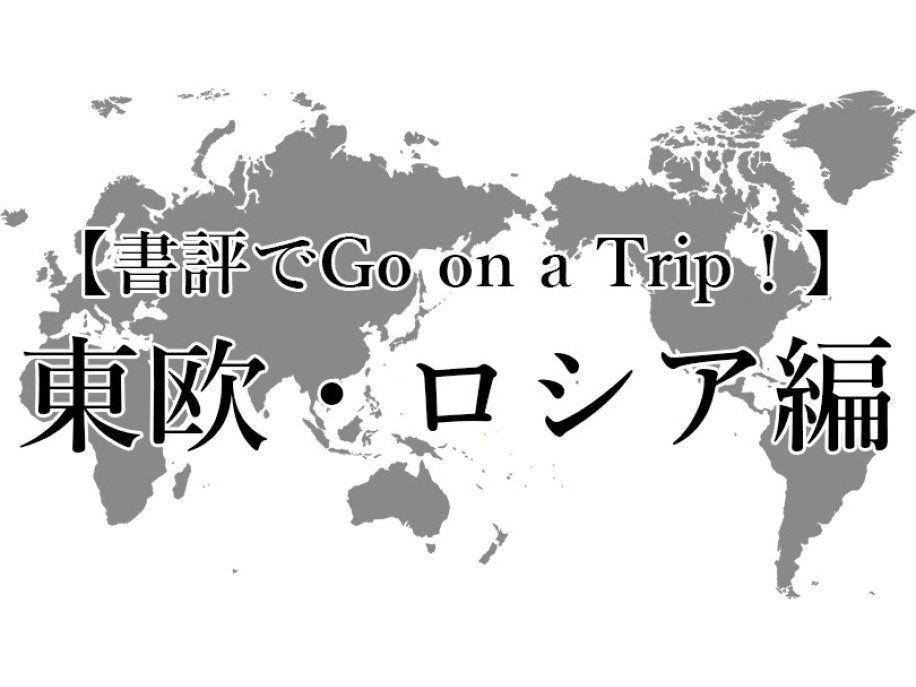 夏休み企画（書評でGo on a Trip ! ）東欧・ロシア編