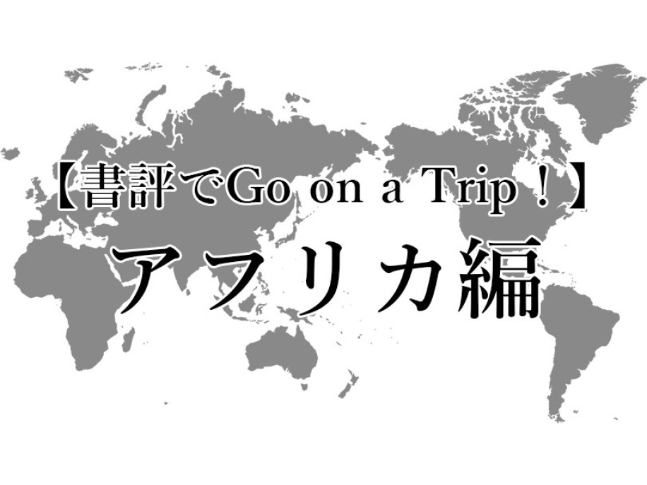 夏休み企画〈書評でGo on a Trip！〉アフリカ編