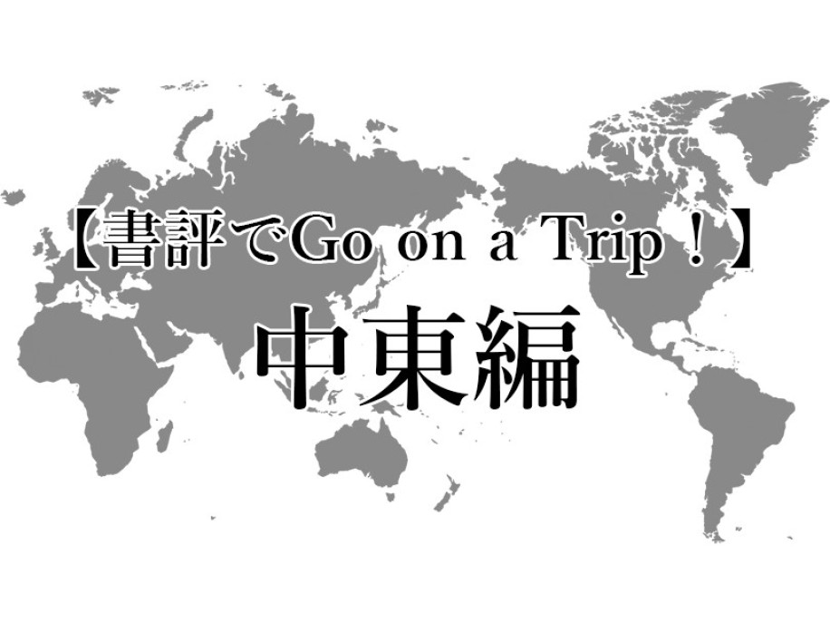 夏休み企画〈書評でGo on a Trip！〉中東編