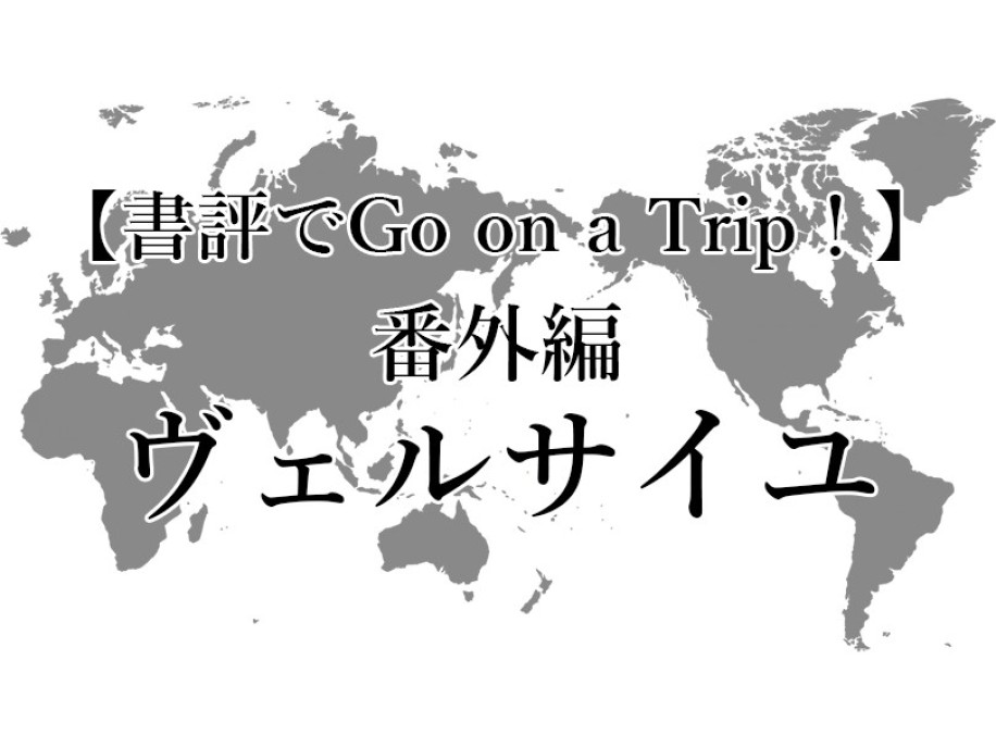 夏休み企画（書評でGo on a Trip ! ）番外編｜ヴェルサイユ