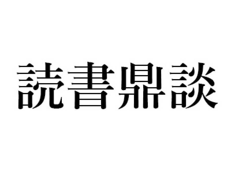 長谷川 幸延『大阪芸人かたぎ』(読売新聞社)｜丸谷 才一+木村 尚三郎+山崎 正和の読書鼎談