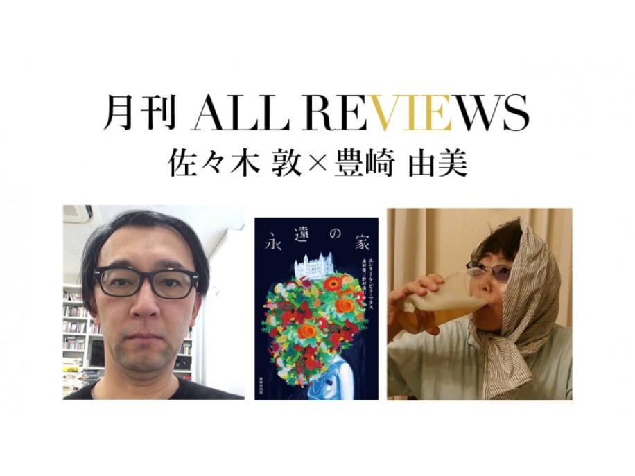 佐々木 敦 × 豊崎 由美、エンリーケ・ビラ＝マタス『永遠の家』(書肆侃侃房)を読む