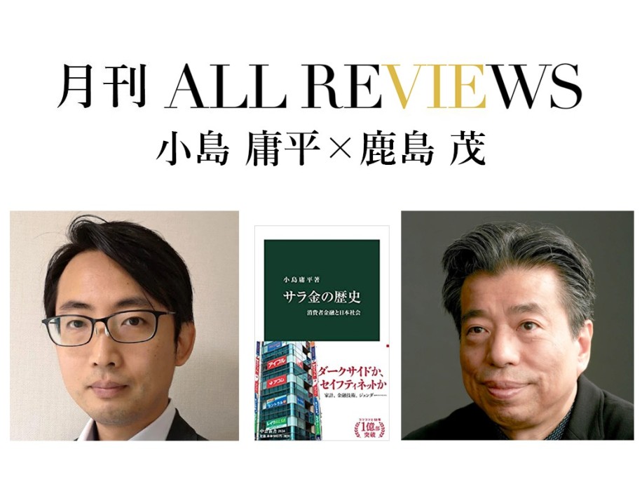 小島 庸平 × 鹿島 茂、小島 庸平『サラ金の歴史-消費者金融と日本社会』(中央公論新社)を読む