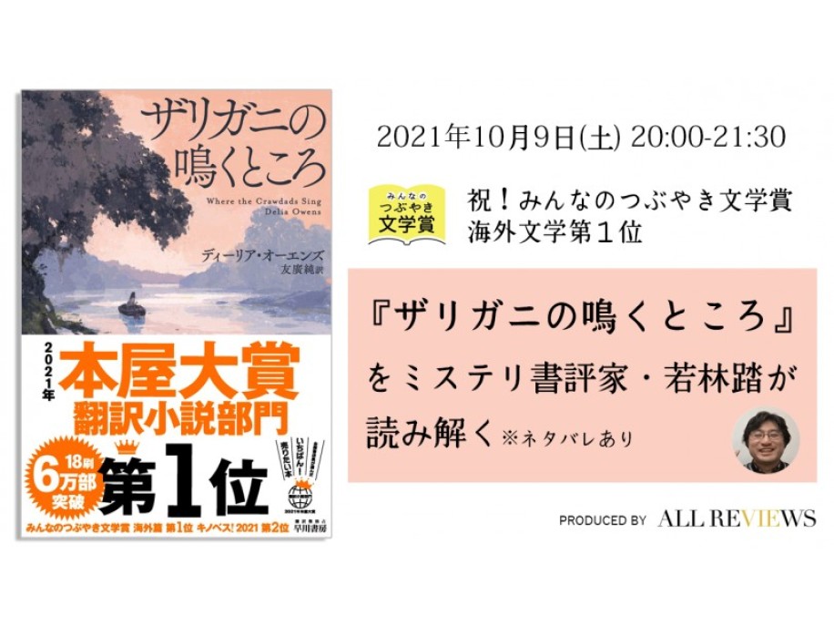 【深読み読書会】ディーリア・オーエンズ著/友廣純訳『ザリガニの鳴くところ』(早川書房)を若林踏が読み解く