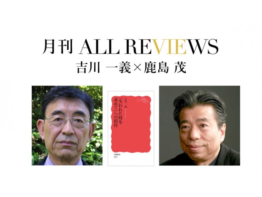 吉川一義 × 鹿島 茂、吉川一義『『失われた時を求めて』への招待』(岩波書店)を読む