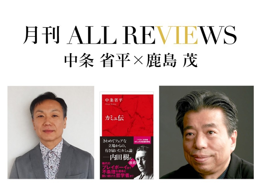 中条 省平 × 鹿島 茂、中条省平『カミュ伝』(集英社インターナショナル)を読む