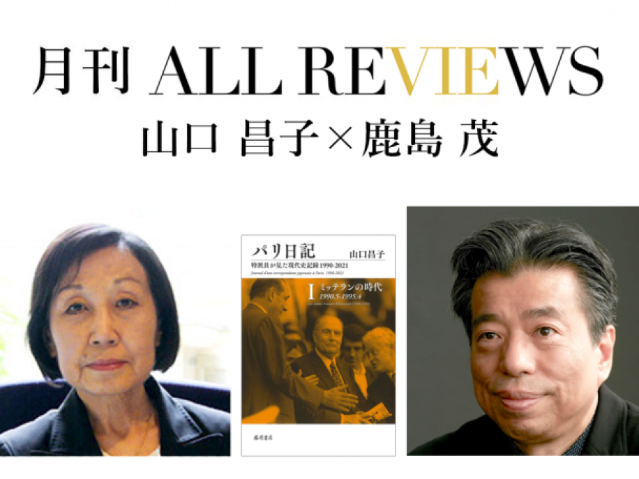 山口 昌子 × 鹿島 茂、山口 昌子『パリ日記 第1巻 ミッテランの時代』(藤原書店)を読む