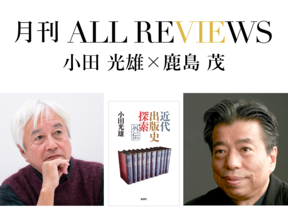 小田 光雄×鹿島 茂、小田光雄『近代出版史探索外伝』(論創社)を読む