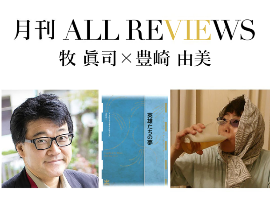 牧 眞司 × 豊崎 由美、アドルフォ・ビオイ＝カサーレス『英雄たちの夢』(水声社)を読む