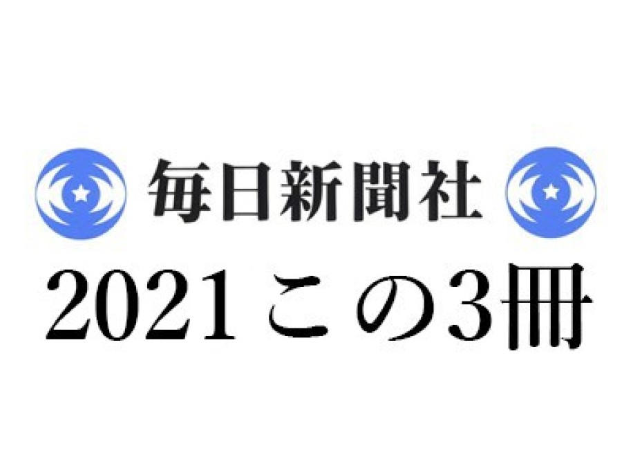 鹿島茂「2021年 この3冊」毎日新聞｜今橋映子『近代日本の美術思想』(白水社)、小田光雄『近代出版史探索 外伝』(論創社)、山口昌子『パリ日記』(藤原書店)