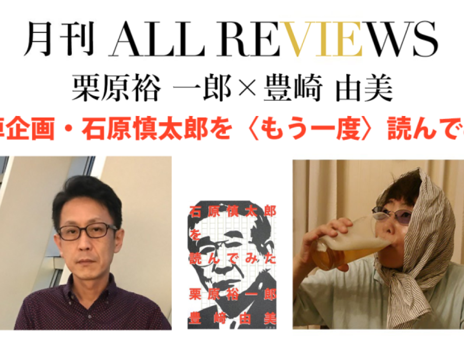 栗原 裕一郎 × 豊崎 由美、追悼企画・石原慎太郎を〈もう一度〉読んでみた