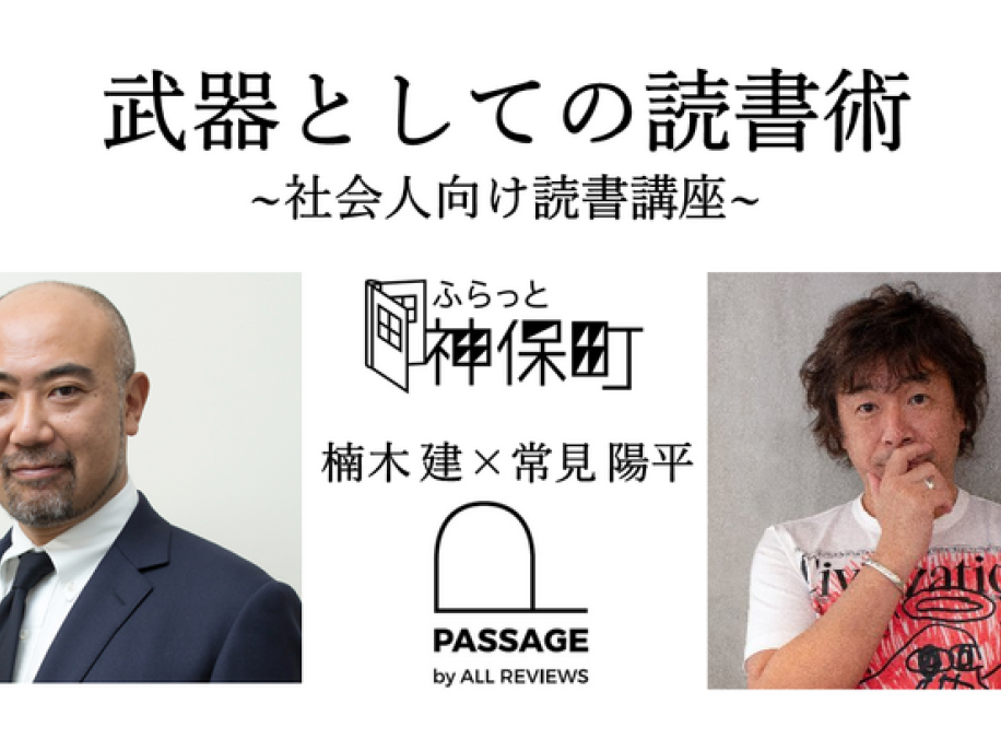 楠木建×常見陽平「武器としての読書術 ~社会人向け読書講座~」｜ふらっと神保町×PASSAGE by ALL REVIEWS企画イベント