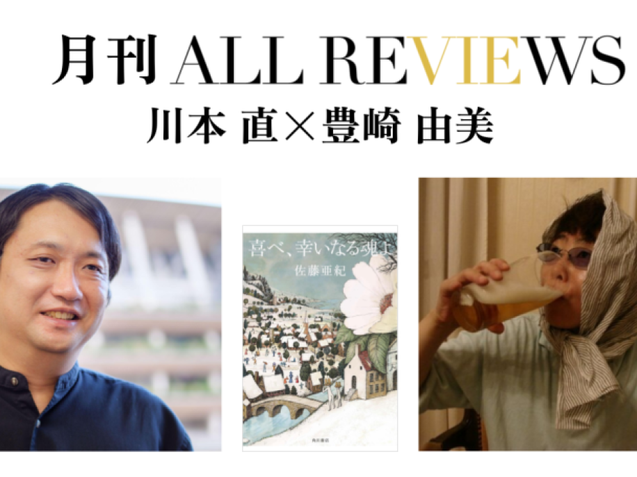 川本 直 × 豊崎 由美、佐藤亜紀『喜べ、幸いなる魂よ』KADOKAWA)を読む