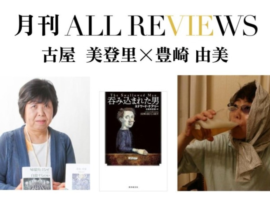 古屋 美登里 × 豊崎 由美、エドワード・ケアリー著 古屋 美登里訳『呑み込まれた男』(東京創元社)を読む
