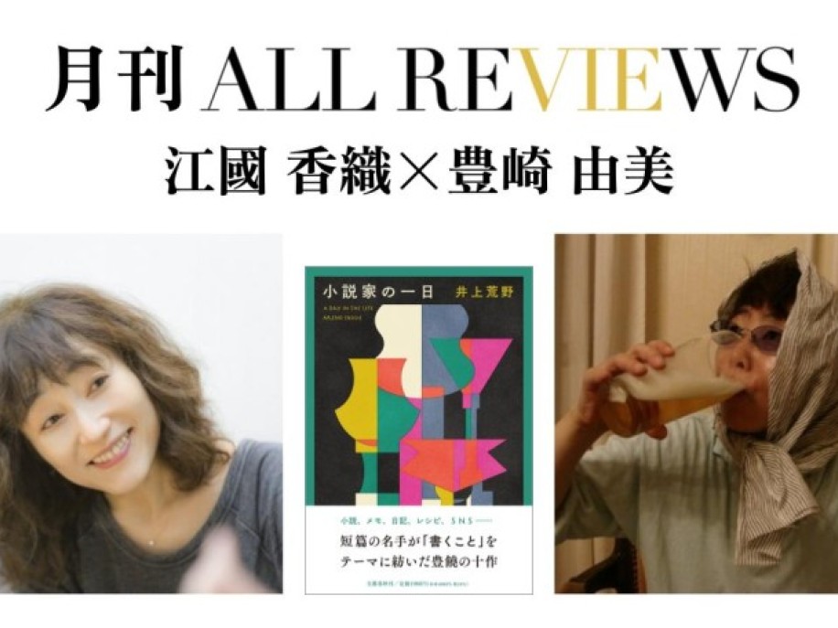 江國 香織 × 豊崎 由美、井上 荒野『小説家の一日』(文藝春秋)を読む