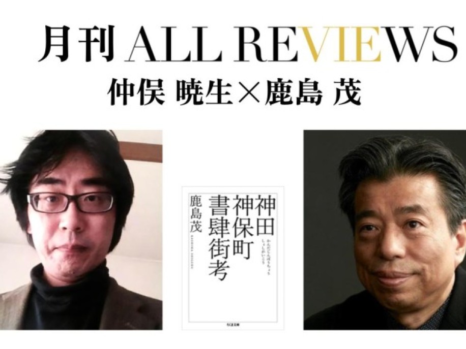 仲俣 暁生×鹿島 茂、鹿島 茂 『神田神保町書肆街考』(筑摩書房)を読む