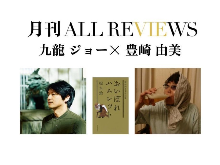 【オンライン視聴可能：イベント情報・月刊ALL REVIEWS】2023/08/1 (火) 19:30 - 21:00 九龍 ジョー× 豊崎 由美、橋本 治著『おいぼれハムレット』（河出書房新社）を読む