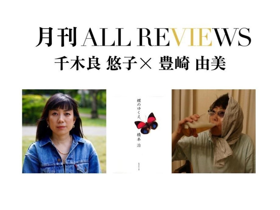【アーカイブ視聴可能：イベント情報・月刊ALL REVIEWS】2023/09/29 (金)  19:00 - 20:30 千木良 悠子 × 豊崎 由美、橋本 治著『蝶のゆくえ』(集英社)を読む