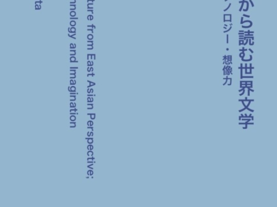 仲俣 暁生『東アジアから読む世界文学──記憶・テクノロジー・想像力』(破船房)