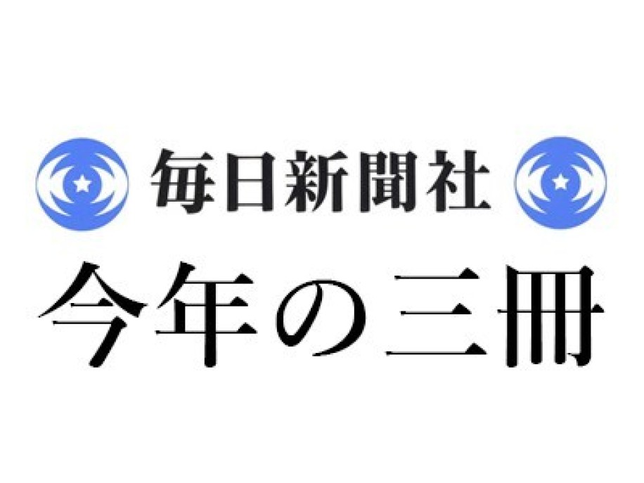磯田 道史「2023年 この3冊」毎日新聞｜＜1＞関幸彦『武家か天皇か 中世の選択』（朝日選書）、＜2＞青山和夫『古代アメリカ文明』（講談社現代新書）、＜3＞ヤマザキマリ『扉の向う側』（マガジンハウス）