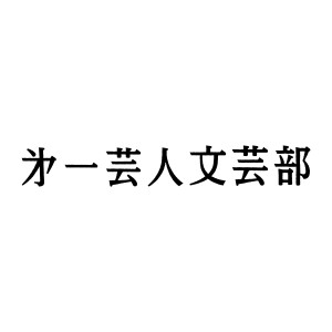 第一芸人文芸部 / Daiichi Geinin Bugeibu