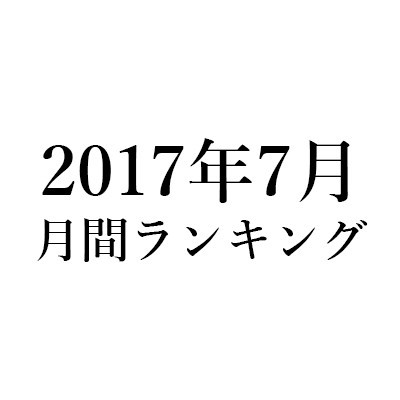 2017年7月のアクセスランキング