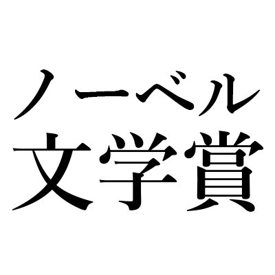 ノーベル文学賞作家特集