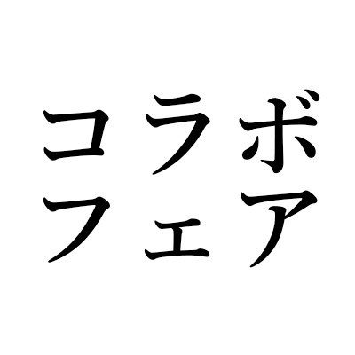 ALL REVIEWSコラボフェア開始告知第一弾！