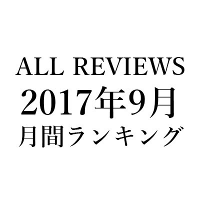 ALL REVIEWS 2017年9月のアクセスランキング