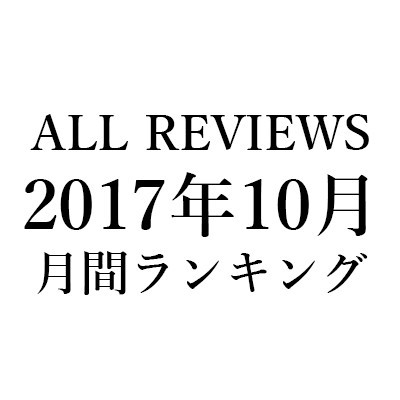 ALL REVIEWS 2017年10月のアクセスランキング