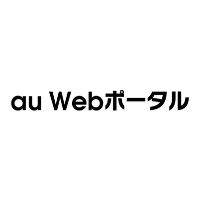 au Webポータルへのコンテンツ配信がスタート！