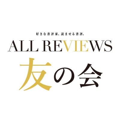 ALL REVIEWS 友の会 第5期募集中！