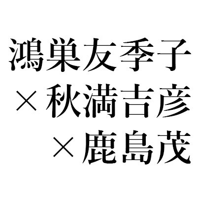 【イベントレポート】「書評家たちに学ぶ『名著深読み術』」第1回(1/25) 鴻巣友季子 × 鹿島茂