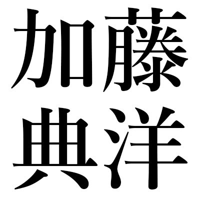 特集：加藤典洋著作への書評