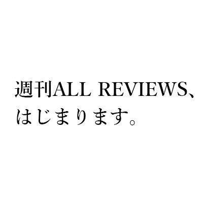 メールレター「週刊ALL REVIEWS」、はじまります！