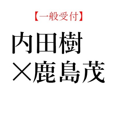 【無料イベント情報】9月14日(土) 内田 樹×鹿島 茂 スペシャル読書対談 @ 神戸・凱風館