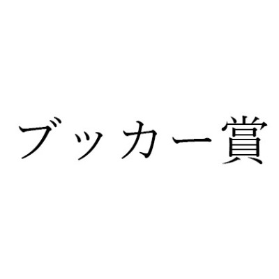 特集：ブッカー賞受賞作品への書評