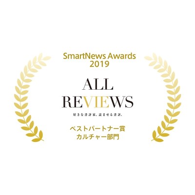ALL REVIEWSが「SmartNews Awards 2019」ベストパートナー賞を受賞！