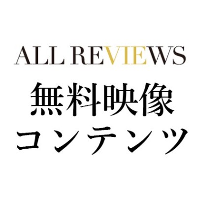 【無料公開中コンテンツあり】現在公開中のALL REVIEWS映像コンテンツ一覧