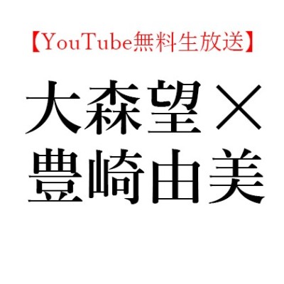 【YouTube無料生放送】2020年4月29日(水)16:00～ 大森望 × 豊崎由美、芥川賞/直木賞選評メッタ斬りスペシャル