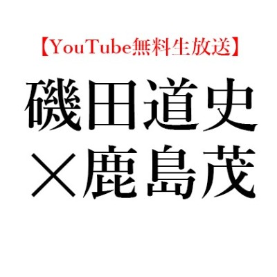 【YouTube無料生放送】2020年5月2日(土)16:00～歴史家・磯田 道史 × 仏文学者・鹿島 茂、新型コロナを歴史的観点から徹底的に分析