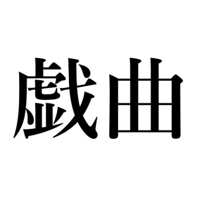 特集：戯曲