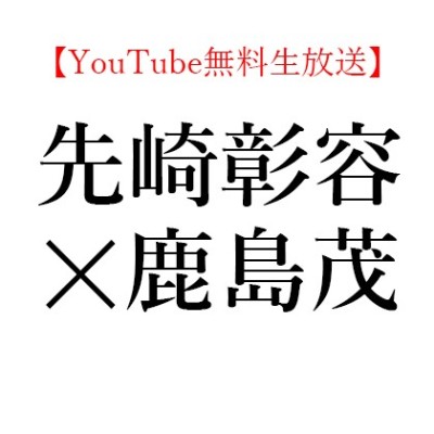 【YouTube無料生放送】2020年7月20日(月)19:30～先崎 彰容(倫理学者・日本思想史研究者) × 鹿島 茂(仏文学者)、吉本隆明『共同幻想論』を読む