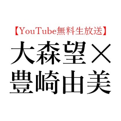 【YouTube無料生放送】2020年8月30日(日)16:00～ 大森望 × 豊崎由美、芥川賞/直木賞選評メッタ斬りスペシャル