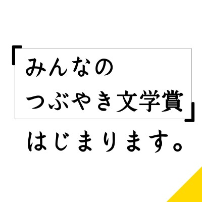 「Twitter文学賞」の志を継承する文学賞 「みんなのつぶやき文学賞」が創設