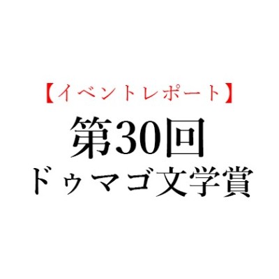 本を閉じると、廃墟が広がる  『ホテル・アルカディア』のデカダントな創造力―第30回ドゥマゴ文学賞レポート