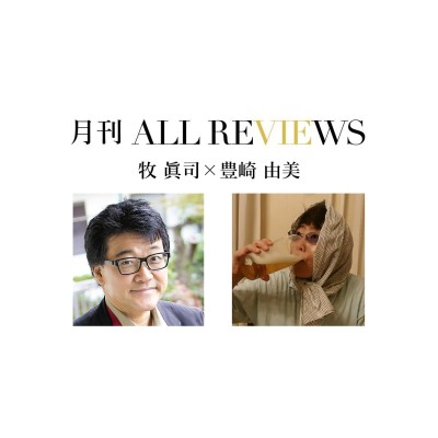 【オンラインイベント情報】2021年1月31日(日)18:00～牧眞司 × 豊崎 由美「奇人変人」本、5番勝負！