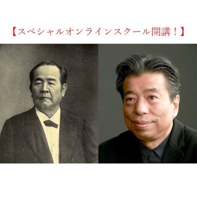 スペシャルオンラインスクール『鹿島茂「渋沢栄一の思想と生涯――道徳的であることが最も経済的である」』、2021年3月開催決定！